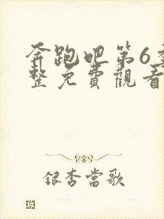 奔跑吧第6季完整免费观看