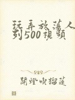 玩弄放荡人妻系列500视频