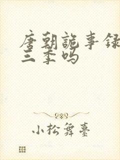 唐朝诡事录有第三季吗封面