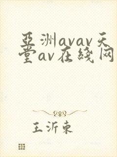 亚洲avav天堂av在线网唯爱网