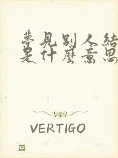 梦见别人结婚了是什么意思