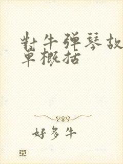 对牛弹琴故事简单概括