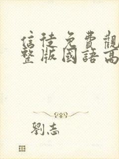 信徒免费观看完整版国语高清