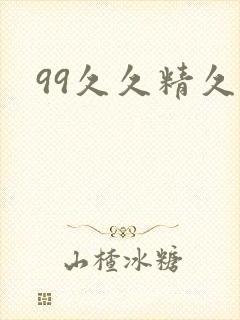 99久久精久