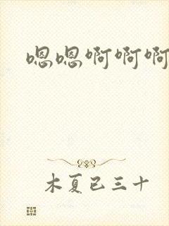 嗯嗯啊啊啊深点