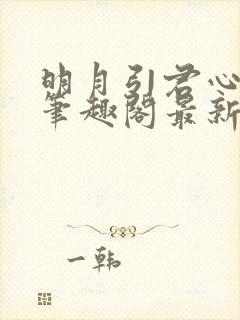 明月引君心小说笔趣阁最新章节更新