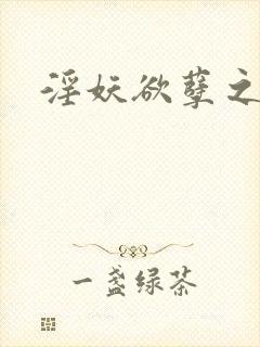 淫妖欲孽之邪杀