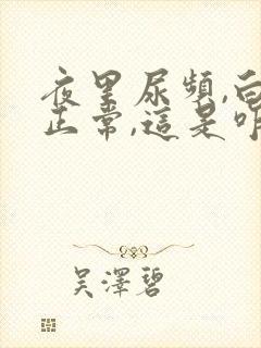 夜里尿频,白天正常,这是咋回事