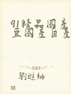 91精品国产麻豆国产自产影视