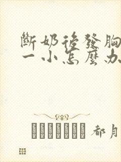 断奶后发胸一大一小怎么办