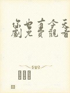 你也有今天电视剧免费观看全集高清