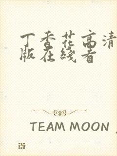 丁香花高清完整版在线看