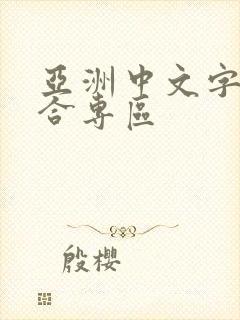 亚洲中文字幕综合专区