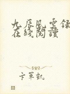 九辰风云录小说在线阅读