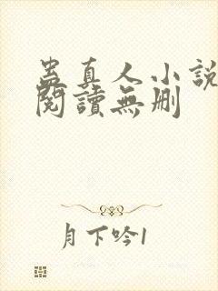 蛊真人小说全文阅读无删