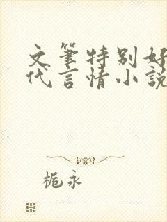 文笔特别好的现代言情小说