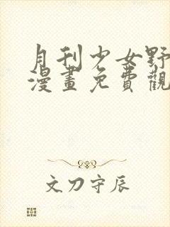 月刊少女野崎君漫画免费观看封面