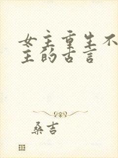 女主重生不爱男主的古言