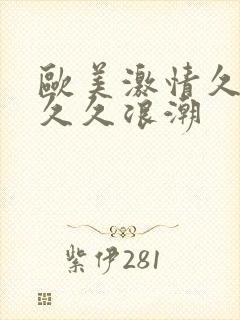 欧美激情久久久久久浪潮