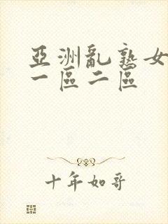 亚洲乱熟女综合一区二区封面