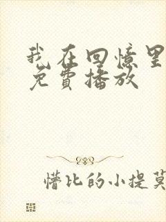 我在回忆里短剧免费播放