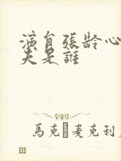 演员张龄心的丈夫是谁