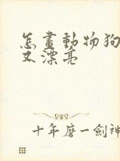 怎画动物狗简单又漂亮