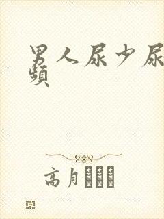 男人尿少尿急尿频封面