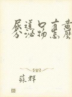 尿道口有黄绿色分泌物怎么回事封面