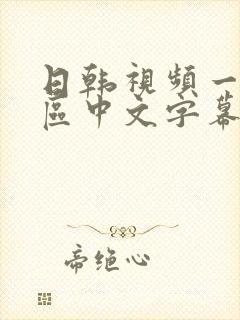 日韩视频一区二区中文字幕