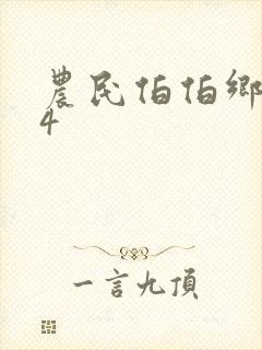 农民伯伯乡下妹4封面