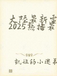 大陆最新电视剧2025热播最火