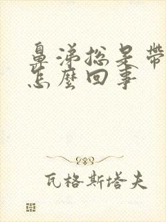 鼻涕总是带血丝怎么回事封面