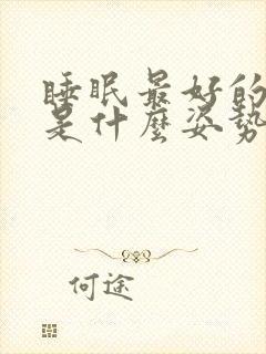 睡眠最好的姿势是什么姿势封面