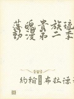 落魄贵族琉璃川动漫第二季免费观看