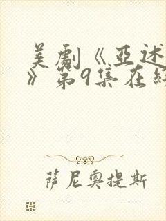 美剧《亚述家族》第9集在线看