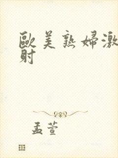 欧美熟妇激情内射