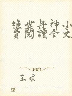 绝世丹神小说免费阅读全文
