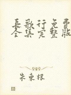 长歌行免费观看全集完整版高清