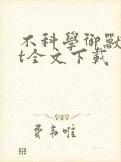 不科学御兽txt全文下载