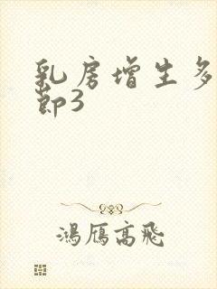 乳房增生多发结节3