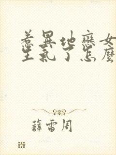 惹异地恋女朋友生气了怎么哄她开心