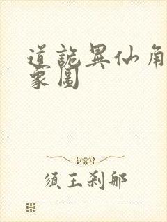 道诡异仙角色形象图