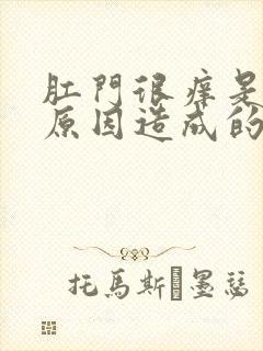 肛门很痒是什么原因造成的封面