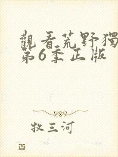 观看荒野独居 第6季正版