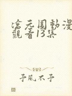 沧元图动漫免费观看13集