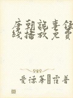 唐朝诡事录3在线播放免费