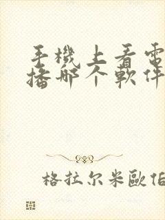 手机上看电视直播哪个软件好