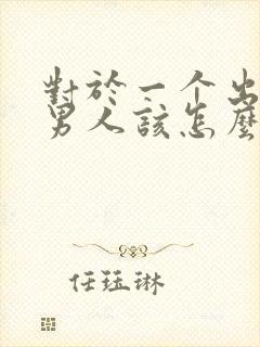 对于一个出轨的男人该怎么挽回