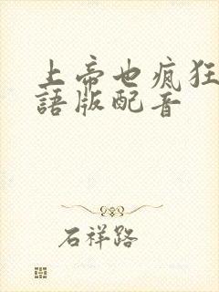 上帝也疯狂2国语版配音